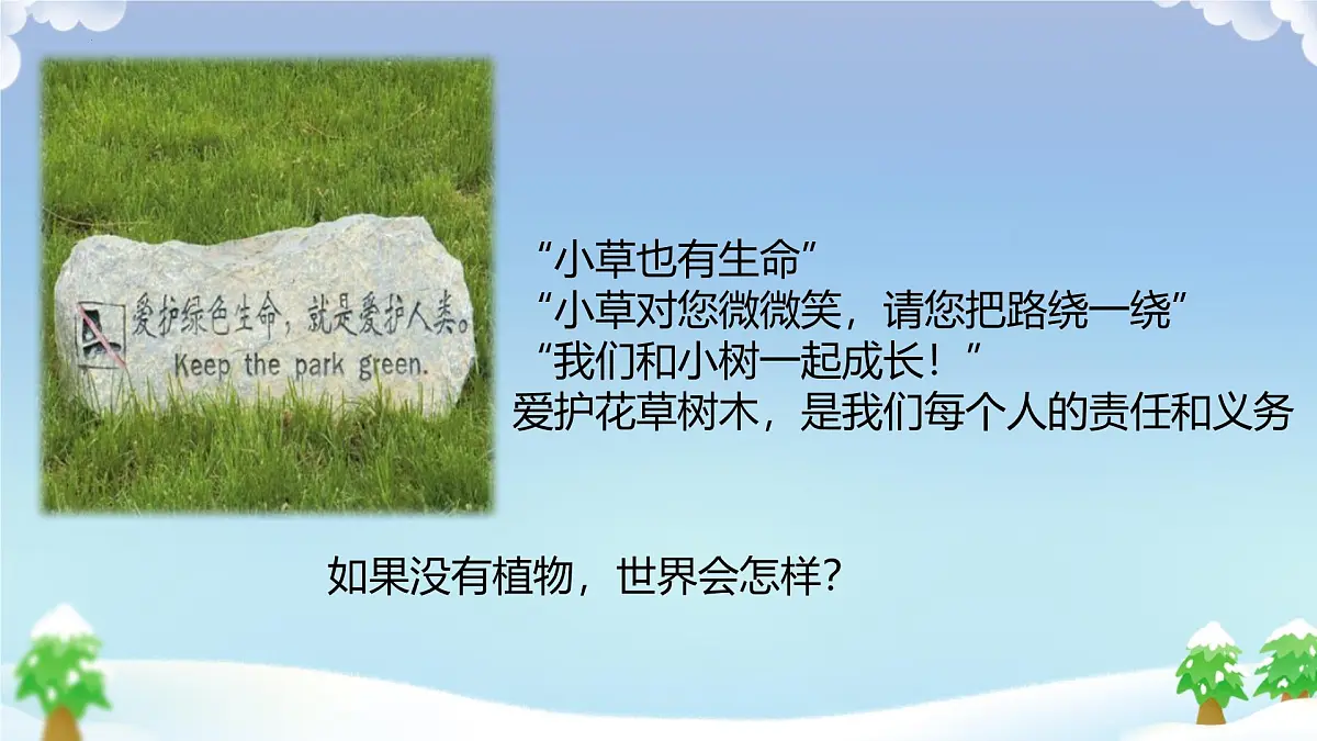 初中 生物 人教版（2024） 七年级下册3.2.4 植物在自然界中的作用 课件第1页