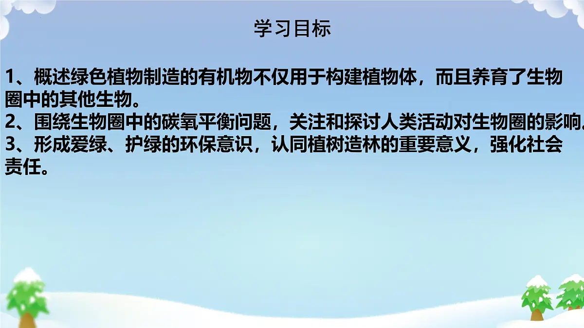 初中 生物 人教版（2024） 七年级下册3.2.4 植物在自然界中的作用 课件第3页