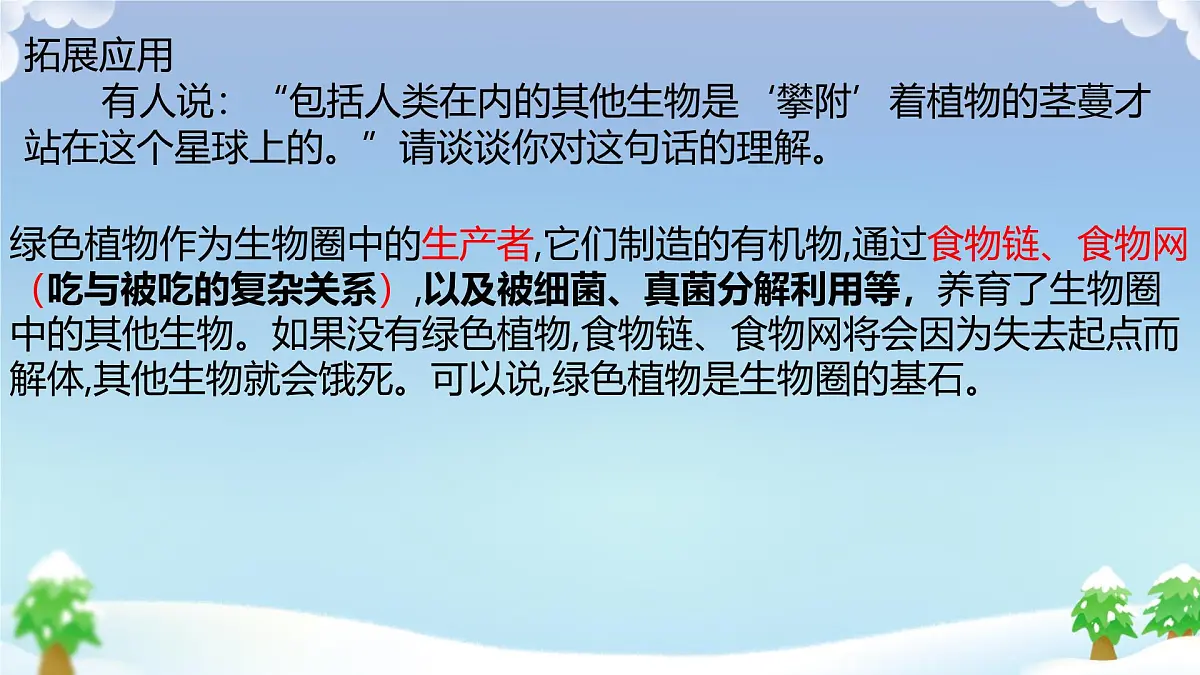 初中 生物 人教版（2024） 七年级下册3.2.4 植物在自然界中的作用 课件第7页