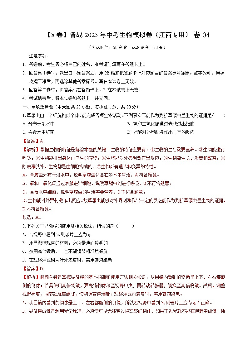 卷04（江西专用）（解析版）第1页