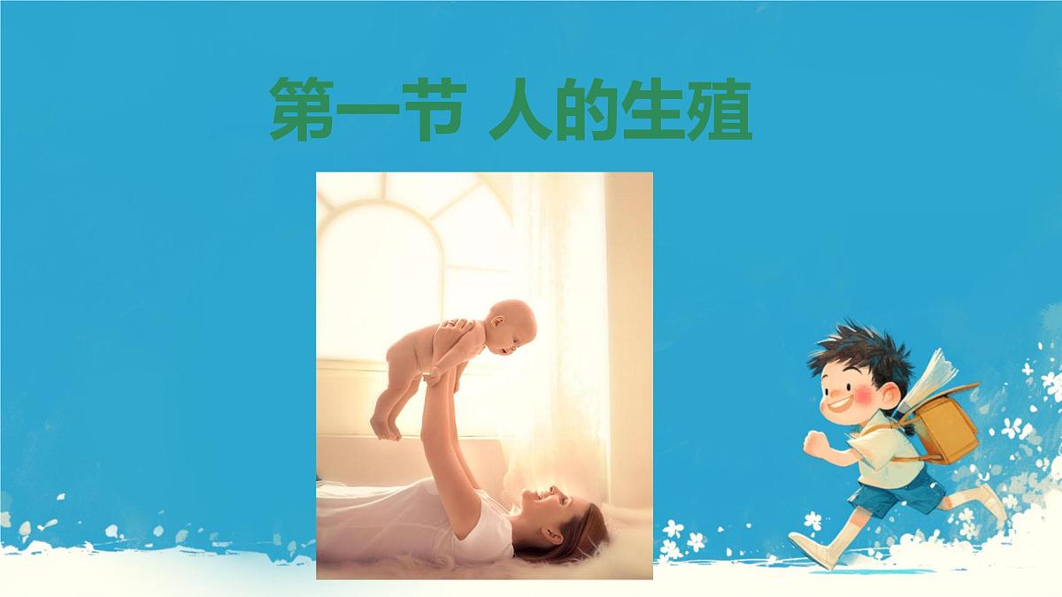 初中 生物 人教版（2024） 七年级下册（2024）第一节 人的生殖 课件第1页