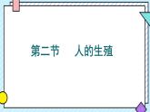 初中  生物  人教版（2024）  七年级下册（2024）第一节 人的生殖 课件