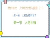 初中  生物  人教版（2024）  七年级下册（2024）第一节 人的生殖 课件