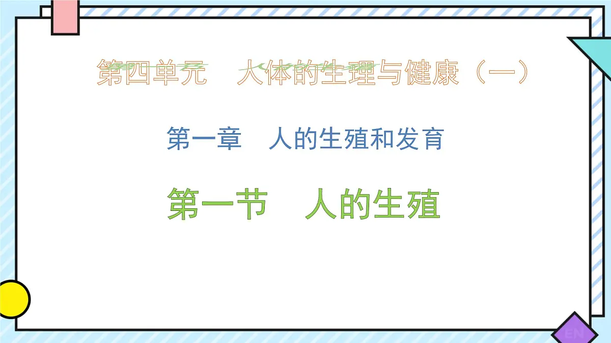 初中 生物 人教版（2024） 七年级下册4.1.1 人的生殖 课件第1页