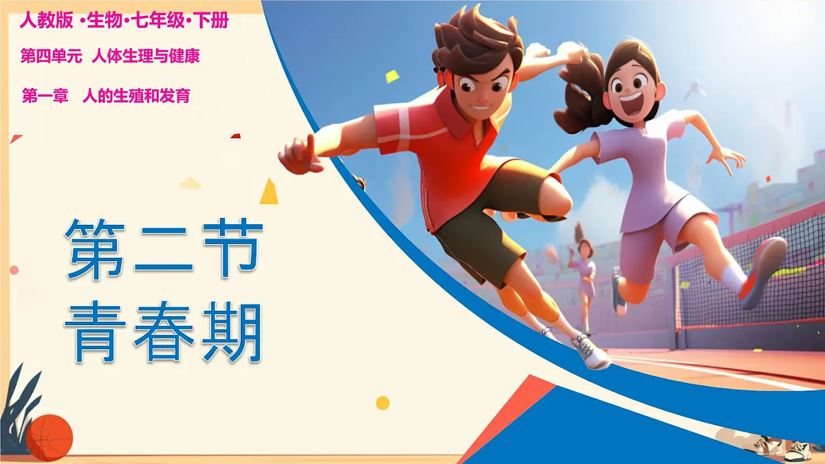 初中 生物 人教版（2024）七年级下册4.1.2 青春期 课件第1页