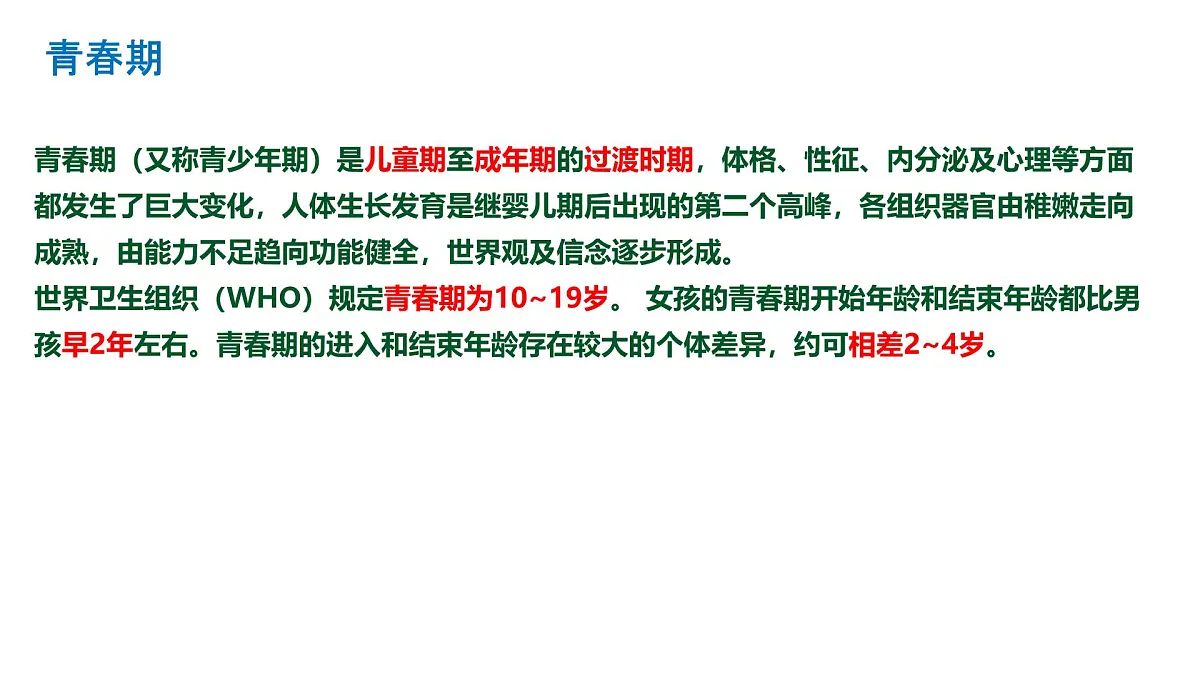 初中 生物 人教版（2024）七年级下册4.1.2 青春期 课件第4页