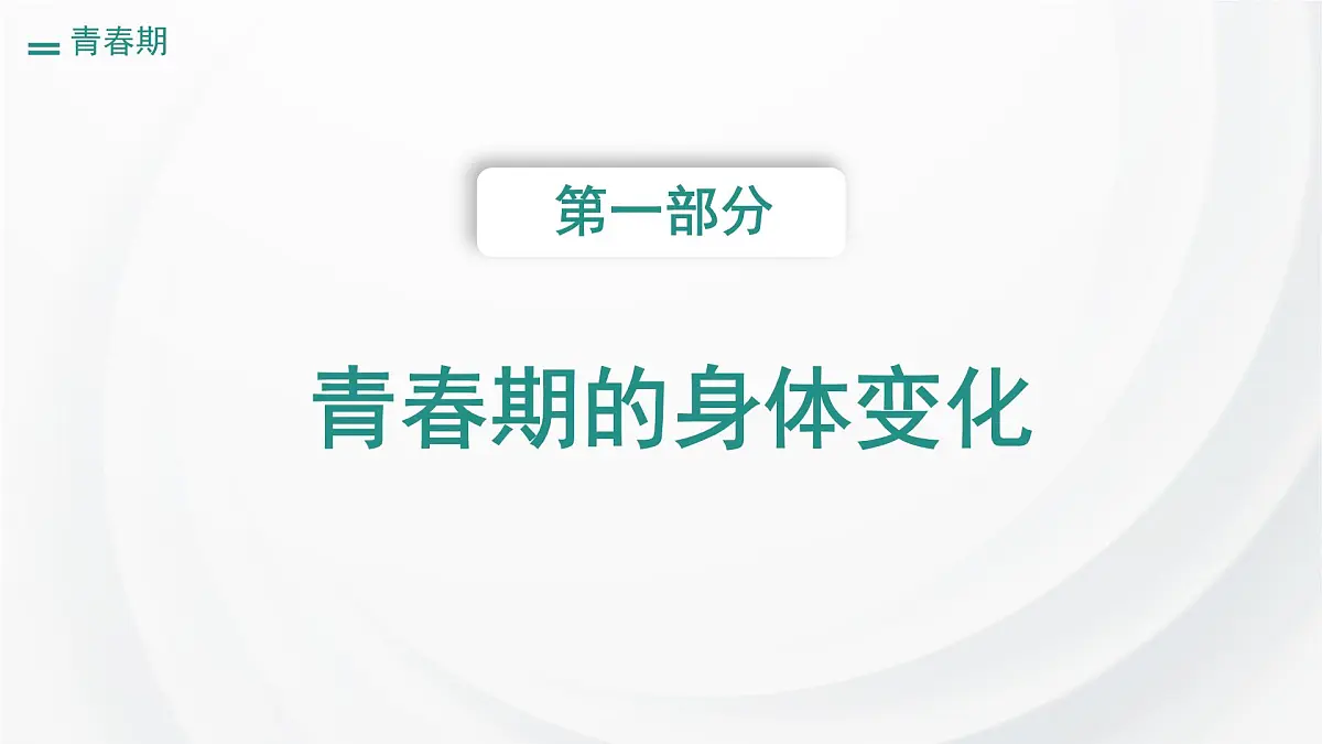 初中 生物 人教版（2024）七年级下册4.1.2 青春期 课件第5页