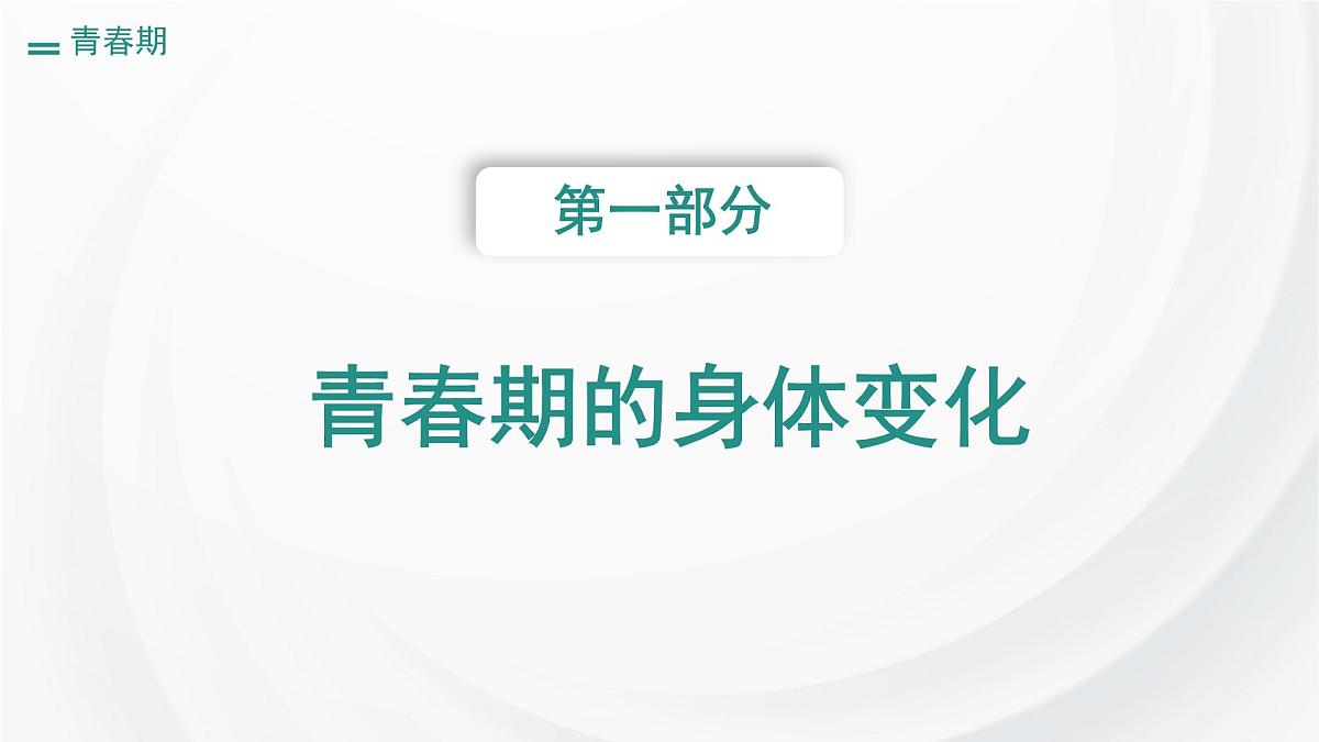 初中 生物 人教版（2024）七年级下册4.1.2 青春期 课件第5页