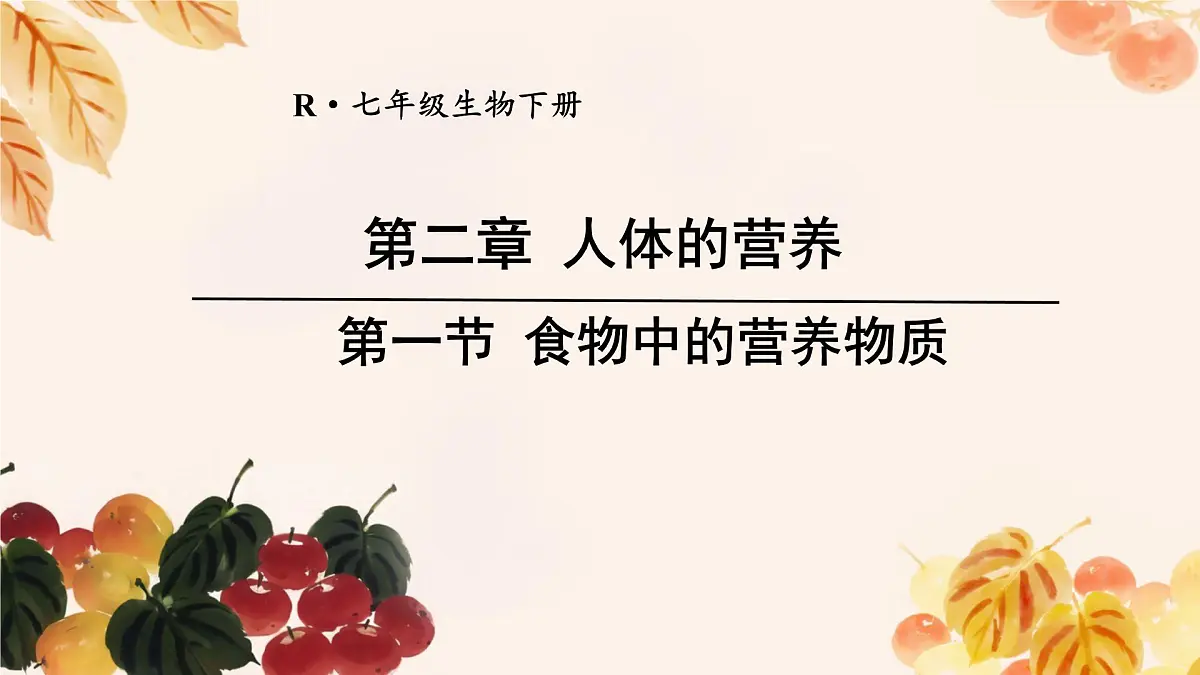 初中 生物 人教版（2024）七年级下册4.2.1 食物中的营养物质 课件第1页