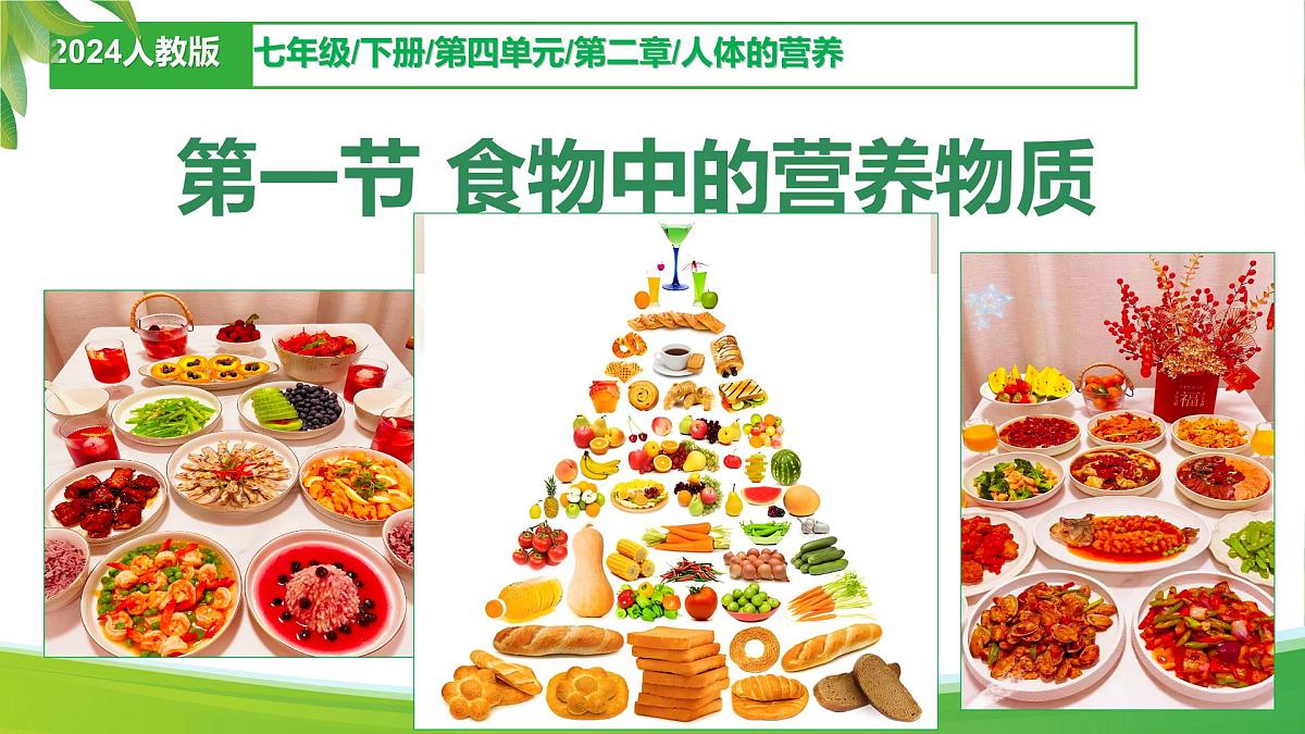 初中  生物 人教版（2024）七年级下册4.2.1 食物中的营养物质 课件第1页