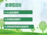 初中  生物 人教版（2024）七年级下册4.2.3 合理营养与食品安全 课件