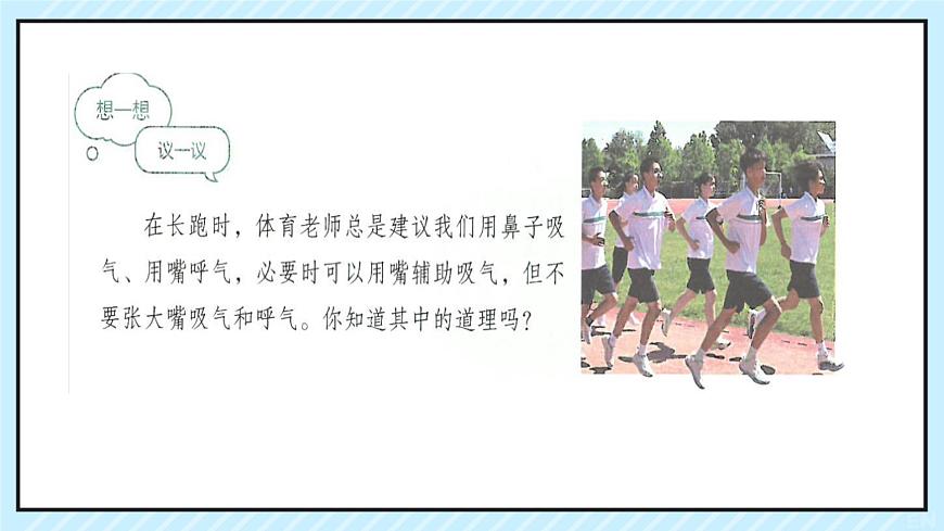 初中 生物  人教版（2024） 七年级下册4.3.1 呼吸道对空气的处理 课件第2页