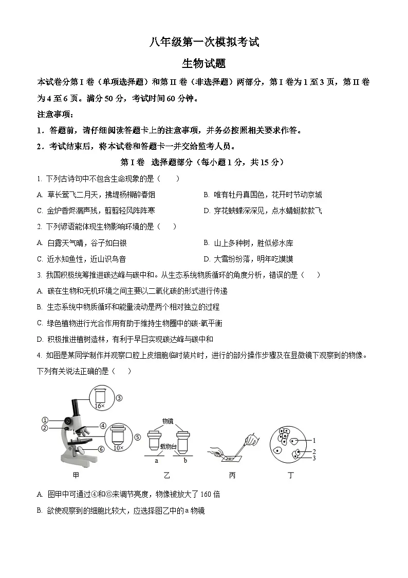 2025年山东省泰安市新泰市中考一模生物试题（原卷版+解析版）第1页