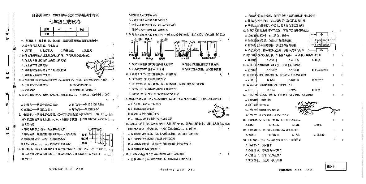 吉林省松原市前郭县2023—2024学年七年级下学期期末考试+生物试卷+第1页