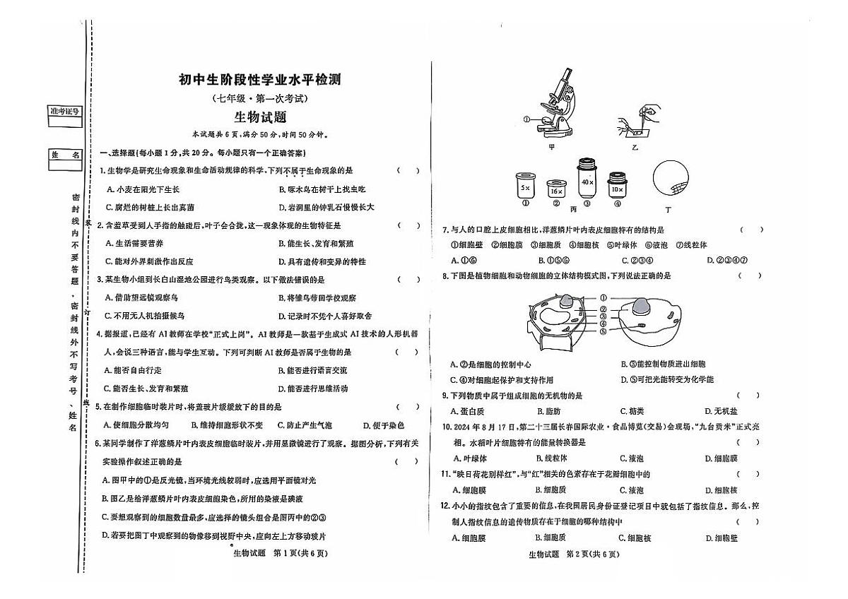 吉林省松原市前郭一中、前郭三中2024—2025学年度初中生阶段性学业水平检测七年级上第一次考试++++生物试题（含答案）第1页