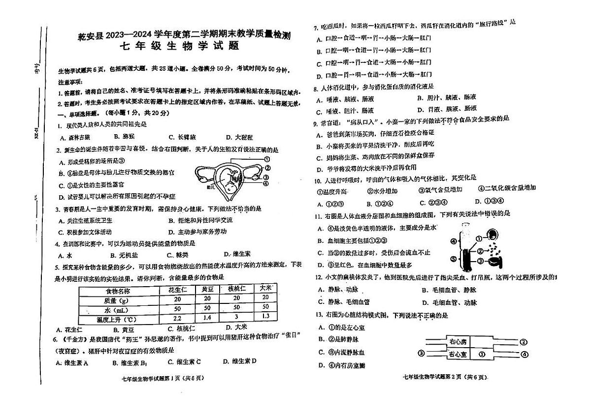 吉林省松原市乾安县2023-2024学年七年级下学期期末教学质量检测生物试题第1页