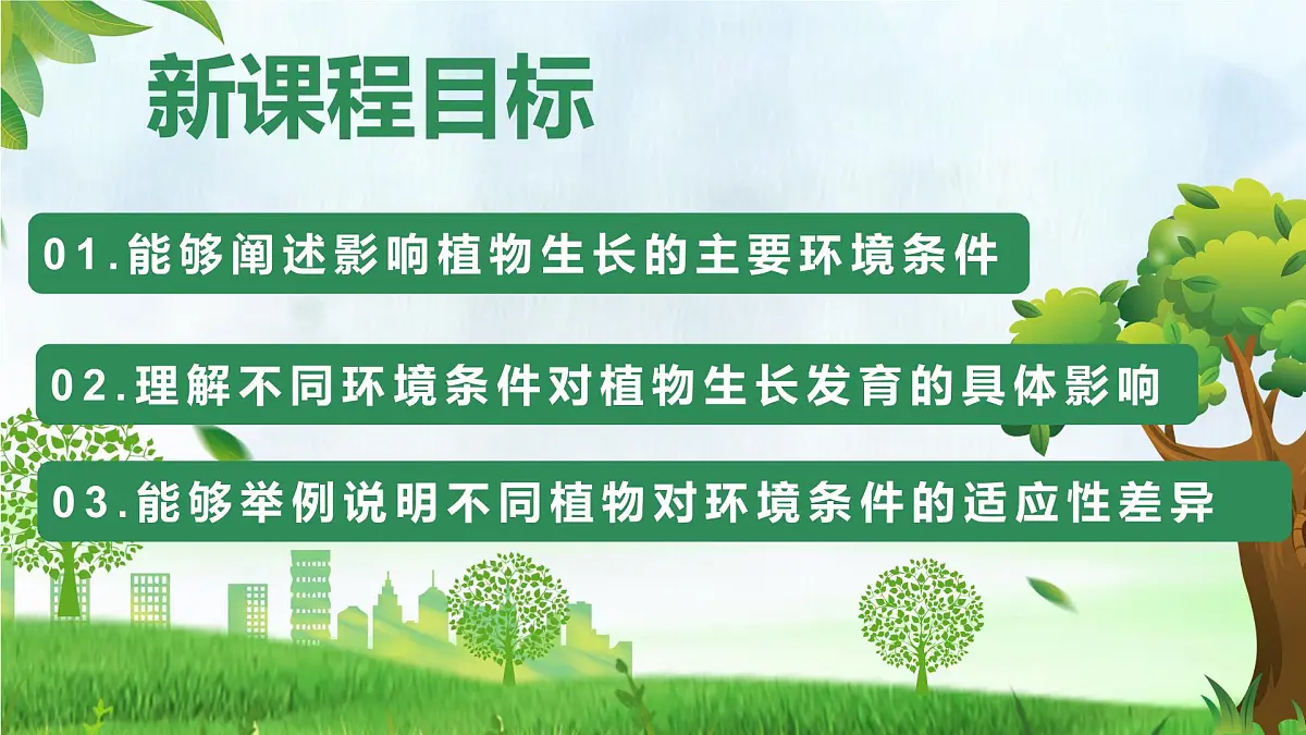 综合实践项目 栽培一种植物，探究所需的环境条件 2025学年七年级生物下册（人教版2024）课件第2页