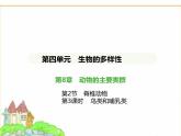 蘇科版七年級(jí)生物下冊(cè)第4單元生物的多樣性第8章動(dòng)物的主要類群第2節(jié)脊椎動(dòng)物第3課時(shí)鳥(niǎo)類和哺乳類課件