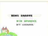 蘇科版七年級生物下冊第4單元生物的多樣性第10章保護生物多樣性第1節(jié)認(rèn)識生物多樣性課件