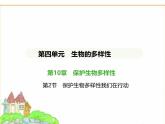 蘇科版七年級(jí)生物下冊(cè)第4單元生物的多樣性第10章保護(hù)生物多樣性第2節(jié)保護(hù)生物多樣性我們?cè)谛袆?dòng)課件