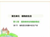 蘇科版七年級(jí)生物下冊(cè)第5單元植物的生活第12章植物維持生物圈的穩(wěn)定第1節(jié)植物是生物圈中的生產(chǎn)者課件