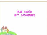蘇教版七年級(jí)生物下冊(cè)第3單元第7章第1節(jié)生態(tài)系統(tǒng)的構(gòu)成課件