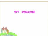 蘇教版七年級生物下冊第3單元第7章第2節(jié)食物鏈和食物網(wǎng)課件