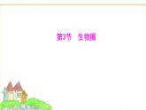 蘇教版七年級(jí)生物下冊(cè)第3單元第7章第3節(jié)生物圈課件