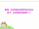 蘇教版七年級生物下冊第3單元第8章第1節(jié)生態(tài)系統(tǒng)的自我調節(jié)(一)課件