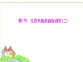 蘇教版七年級生物下冊第3單元第8章第1節(jié)生態(tài)系統(tǒng)的自我調節(jié)(二)課件