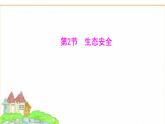 蘇教版七年級(jí)生物下冊(cè)第3單元第8章第2節(jié)生態(tài)安全課件
