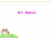 蘇教版七年級生物下冊第4單元第9章第2節(jié)植物的生長課件