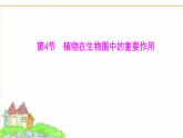 蘇教版七年級生物下冊第4單元第11章第4節(jié)植物在生物圈中的重要作用課件