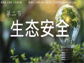 初中  生物 蘇教版（2024） 七年級(jí)下冊(cè)3.8.2 生態(tài)安全 課件