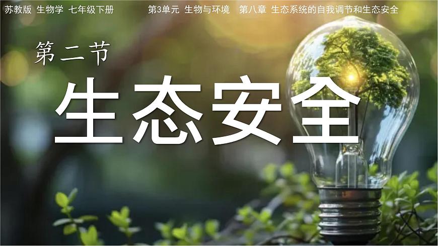 初中  生物 苏教版（2024） 七年级下册3.8.2 生态安全 课件第1页