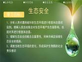 初中  生物 蘇教版（2024） 七年級(jí)下冊(cè)3.8.2 生態(tài)安全 課件