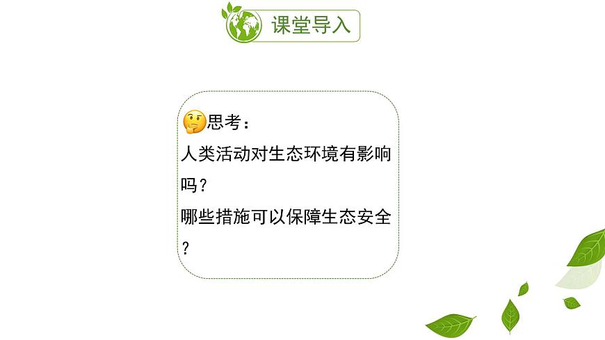 初中  生物 苏教版（2024） 七年级下册3.8.2 生态安全 课件第5页