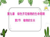 初中  生物 蘇教版（2024 七年級下冊4.9.2 植物的生長 課件