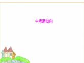 蘇教版七年級生物下冊中考新動向課件