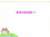 蘇教版七年級生物下冊第4單元綜合回顧(一)課件