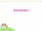 蘇教版七年級生物下冊第4單元綜合回顧(二)課件
