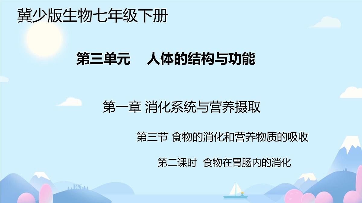 3.1.3 第二课时 食物在胃肠内的消化 2025学年七年级下册（冀少版2024） 课件第1页