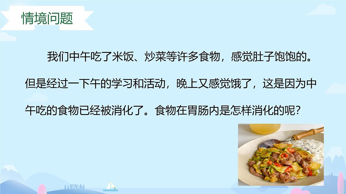 3.1.3 第二课时 食物在胃肠内的消化 2025学年七年级下册（冀少版2024） 课件第3页