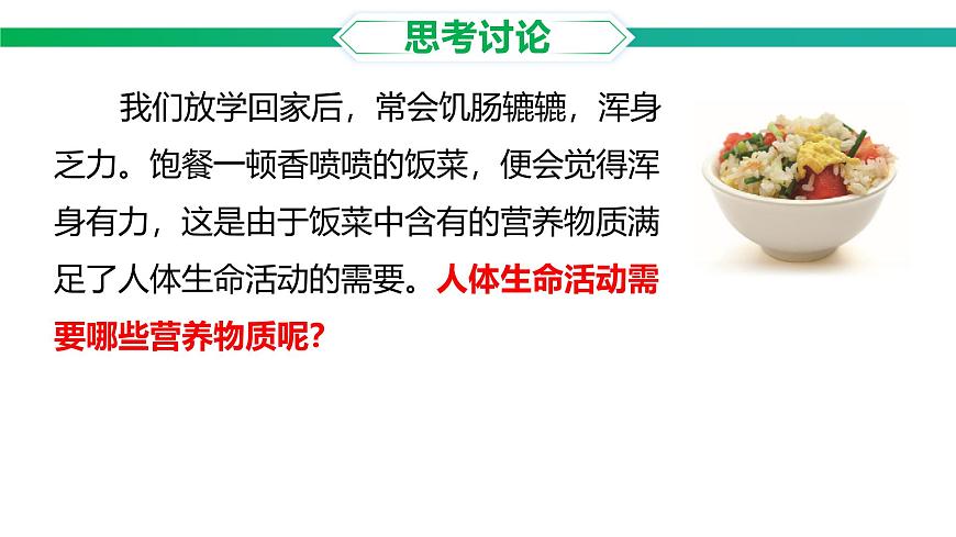 3.1.2 人体生命活动需要的营养物质 课件 2025学年冀少版生物七年级下册第2页