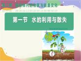 3.2.1 水的利用與散失 課件-2024-2025學(xué)年人教版生物七年級下冊
