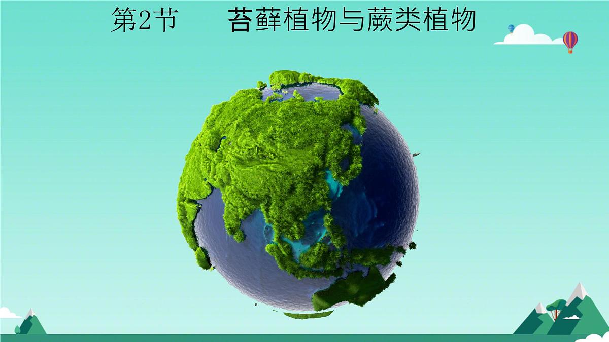 初中  生物  苏科版（2024） 七年级下册4.7.2 苔藓植物与蕨类植物 课件第1页