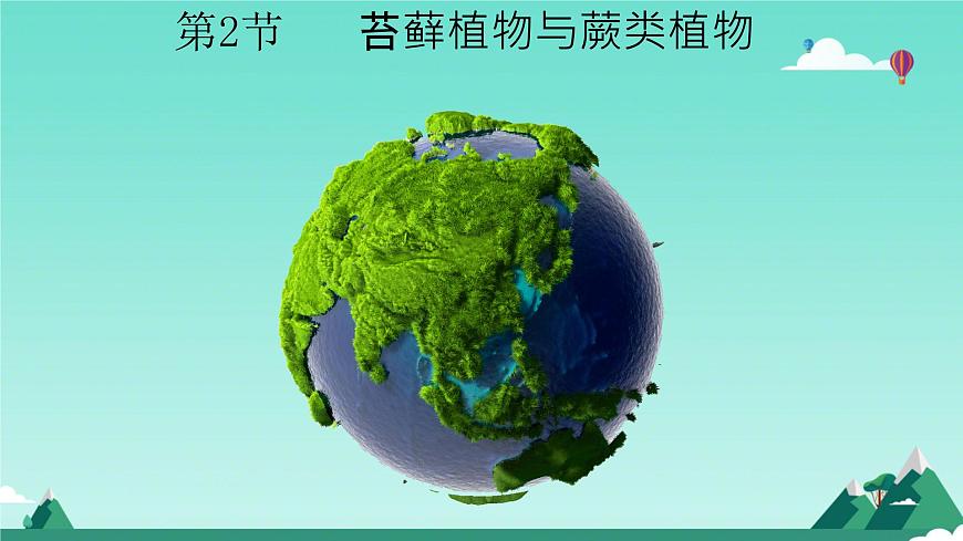 初中  生物  苏科版（2024） 七年级下册4.7.2 苔藓植物与蕨类植物 课件第1页