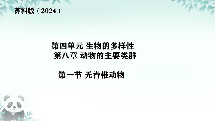 初中  生物  苏科版（2024） 七年级下册4.8.1 无脊椎动物 课件第1页