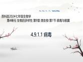 初中  生物  蘇科版（2024） 七年級下冊4.9.1.1 病毒與細菌 課件