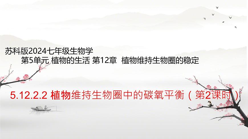 初中  生物  苏科版（2024） 七年级下册5.12.2.2 植物维持生物圈中的碳氧平衡（第2课时）课件第1页